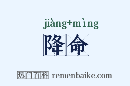 降命是什么意思的图片